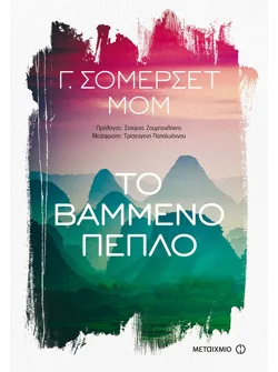 Το βαμμένο πέπλο