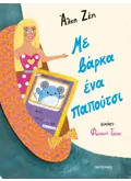 Με βάρκα ένα παπούτσι