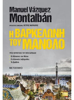 Η Βαρκελώνη του Μανόλο