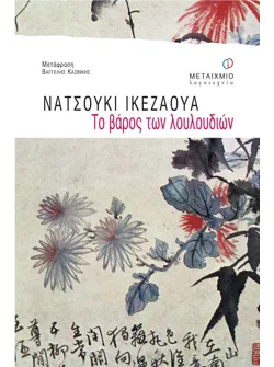 Το βάρος των λουλουδιών