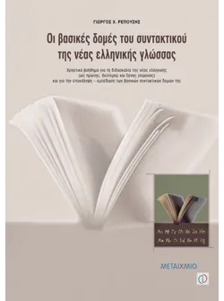 Οι βασικές δομές του συντακτικού της νέας ελληνικής γλώσσας