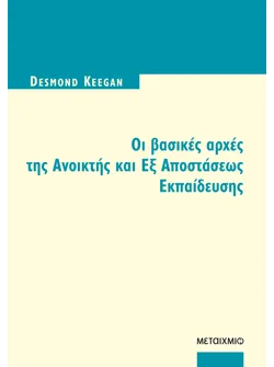 Οι βασικές αρχές της ανοικτής και εξ αποστάσεως εκπαίδευσης