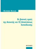 Εκδόσεις ΜΕΤΑΙΧΜΙΟ Οι βασικές αρχές της ανοικτής και εξ αποστάσεως εκπαίδευσης