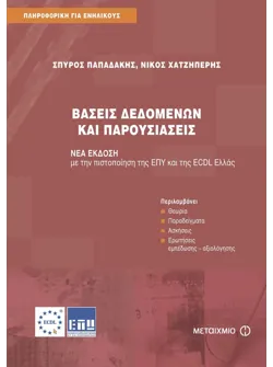 Βάσεις δεδομένων και παρουσιάσεις
