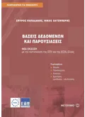 ΒΑΣΕΙΣ ΔΕΔΟΜΕΝΩΝ ΚΑΙ ΠΑΡΟΥΣΙΑΣΕΙΣ