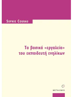 Τα βασικά 'εργαλεία' του εκπαιδευτή ενηλίκων