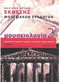 Μουσειολογία 2