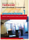 Εκδόσεις ΜΕΤΑΙΧΜΙΟ Μουσειολογία 1