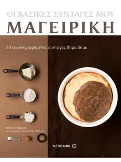 Οι βασικές συνταγές μου – Μαγειρική