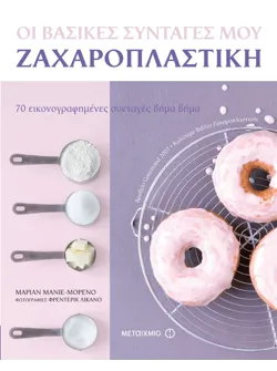 Οι βασικές συνταγές μου – Ζαχαροπλαστική