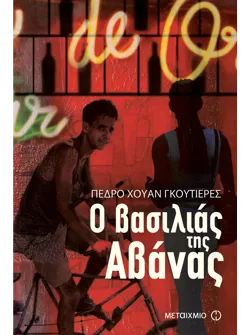 Ο βασιλιάς της Αβάνας