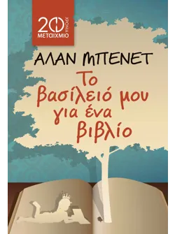 Το βασίλειό μου για ένα βιβλίο