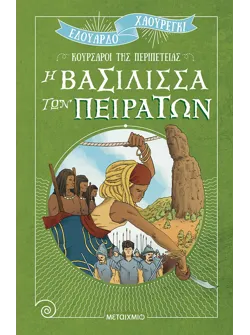 Η βασίλισσα των πειρατών