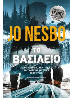 Το βασίλειο (Συλλεκτική έκδοση)