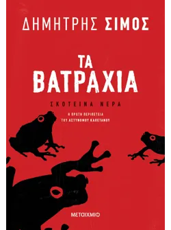 Τα βατράχια