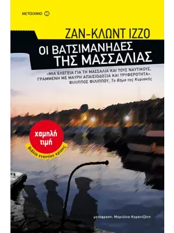 Οι βατσιμάνηδες της Μασσαλίας