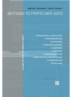Βελτιώνω το γραπτό μου λόγο