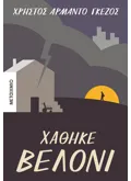 ΧΑΘΗΚΕ ΒΕΛΟΝΙ