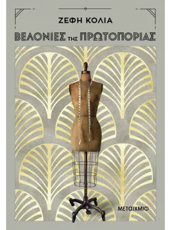 Βελονιές της πρωτοπορίας