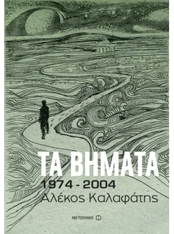 Τα βήματα