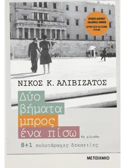 Δύο βήματα μπρος, ένα πίσω - 8+1 πολυτάραχες δεκαετίες