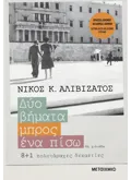 Δύο βήματα μπρος, ένα πίσω - 8+1 πολυτάραχες δεκαετίες
