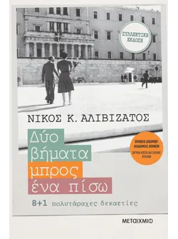 Δύο βήματα μπρος, ένα πίσω (Ειδική συλλεκτική έκδοση)