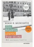 Δύο βήματα μπρος, ένα πίσω (Ειδική συλλεκτική έκδοση)
