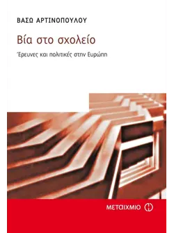 Βία στο σχολείο