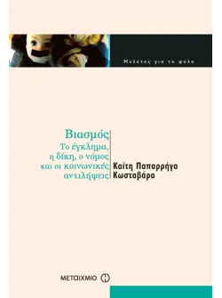 Βιασμός