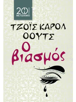 Ο βιασμός