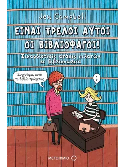 Είναι τρελοί αυτοί οι βιβλιοφάγοι!