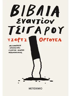 Βιβλία εναντίον τσιγάρου