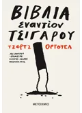 ΒΙΒΛΙΑ ΕΝΑΝΤΙΟΝ ΤΣΙΓΑΡΟΥ