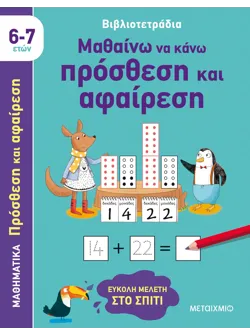 Βιβλιοτετράδια: Μαθαίνω να κάνω πρόσθεση και αφαίρεση