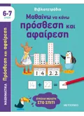 Εκδόσεις ΜΕΤΑΙΧΜΙΟ Βιβλιοτετράδια: Μαθαίνω να κάνω πρόσθεση και αφαίρεση