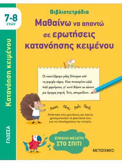 Βιβλιοτετράδια: Μαθαίνω να απαντώ σε ερωτήσεις κατανόησης κειμένου