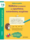 Εκδόσεις ΜΕΤΑΙΧΜΙΟ Βιβλιοτετράδια: Μαθαίνω να απαντώ σε ερωτήσεις κατανόησης κειμένου
