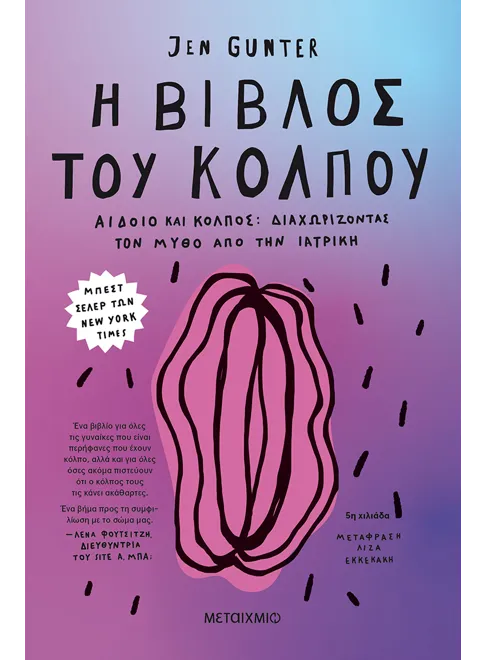 &Eta; &beta;ί&beta;&lambda;&omicron;&sigmaf; &tau;&omicron;&upsilon; &kappa;ό&lambda;&pi;&omicron;&upsilon;