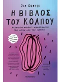 Η ΒΙΒΛΟΣ ΤΟΥ ΚΟΛΠΟΥ