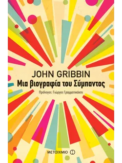 Μια βιογραφία του Σύμπαντος