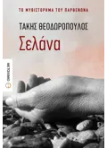 Εκδόσεις ΜΕΤΑΙΧΜΙΟ Σελάνα