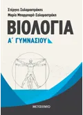 Εκδόσεις ΜΕΤΑΙΧΜΙΟ Βιολογία Α΄ Γυμνασίου