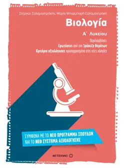 Βιολογία Α΄ Λυκείου