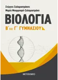 Βιολογία Β΄ και Γ΄ Γυμνασίου