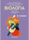 Βιολογία Β΄ Λυκείου Γενικής Παιδείας