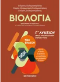 Εκδόσεις ΜΕΤΑΙΧΜΙΟ Βιολογία Ι - Ομάδα προσανατολισμού σπουδών υγείας - Γ΄ Λυκείου