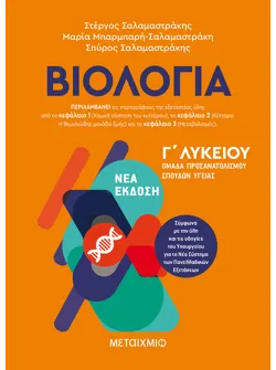 Βιολογία ΙΙΙ - Ομάδα προσανατολισμού σπουδών υγείας - Γ΄ Λυκείου