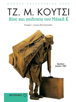 Βίος και πολιτεία του Μάικλ Κ