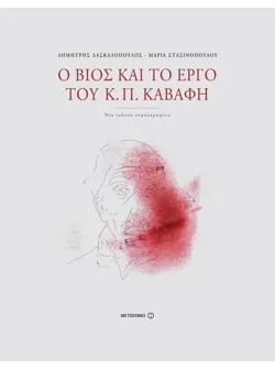 Ο βίος και το έργο του Κ. Π. Καβάφη
